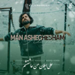 دانلود آهنگ علی ایلمان من عاشقشم