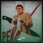 دانلود آهنگ سجادی پخ