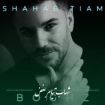 دانلود آهنگ شهاب تیام بغض
