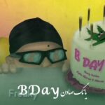 دانلود آهنگ یانگ صادن B Day