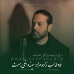 دانلود آهنگ عماد طالب زاده مرا در سینه داغی هست
