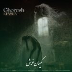 دانلود آهنگ کیسان غرش