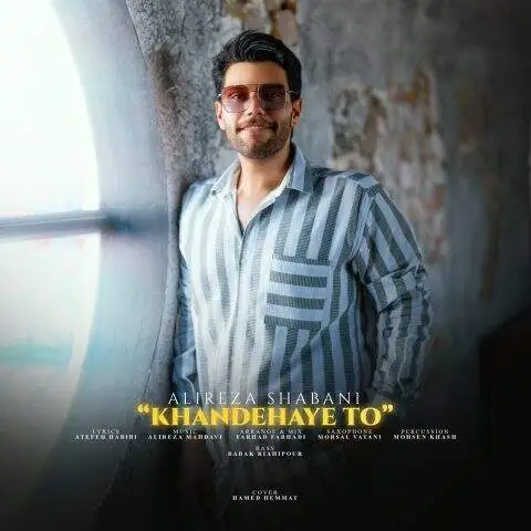 دانلود آهنگ علیرضا شعبانی خنده های تو