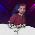 دانلود آهنگ احسان روزبهانی نم بارون