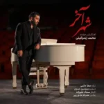 دانلود آهنگ محمد زندوکیلی شهر آخر