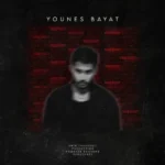 دانلود آهنگ یونس بیات یادت رفت