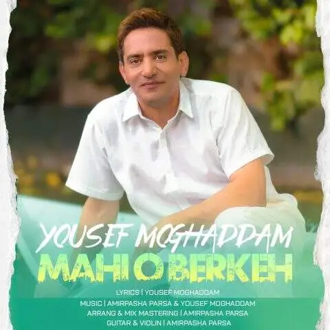 دانلود آهنگ یوسف مقدم ماهی و برکه