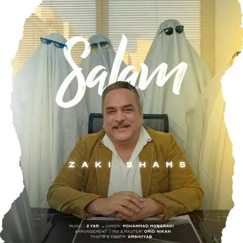 دانلود آهنگ زکی شمس سلام