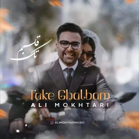 دانلود آهنگ علی مختاری تک قلبم