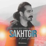 دانلود آهنگ آرسین رهان سختگیر دانلود آهنگ آرسین رهان سختگیر