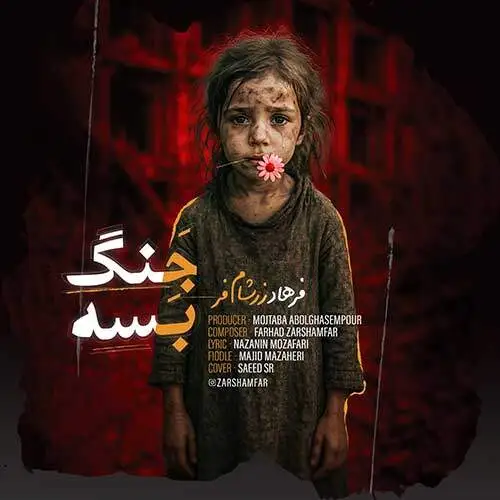 دانلود آهنگ فرهاد زرشام فر جنگ بسه