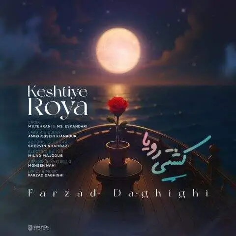 دانلود آهنگ فرزاد دقیقی کشتی رویا