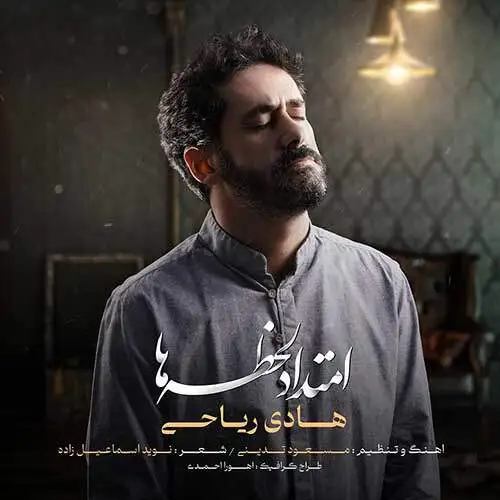 دانلود آهنگ هادی ریاحی امتداد لحظه ها