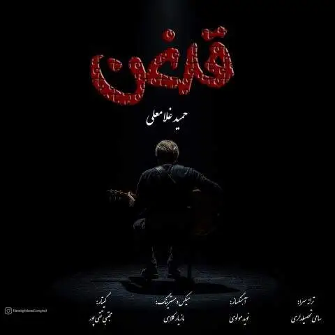 دانلود آهنگ حمید غلامعلی قدغن