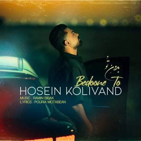 دانلود آهنگ حسین کولیوند بدون تو
