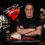 دانلود آهنگ کامران پرتو عشق موندگار