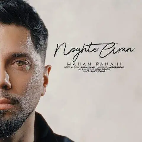 دانلود آهنگ ماهان پناهی نقطه امن
