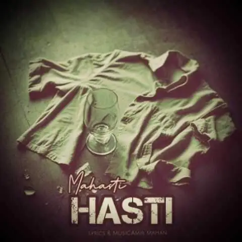 دانلود آهنگ مهستی هستی (هوش مصنوعی)