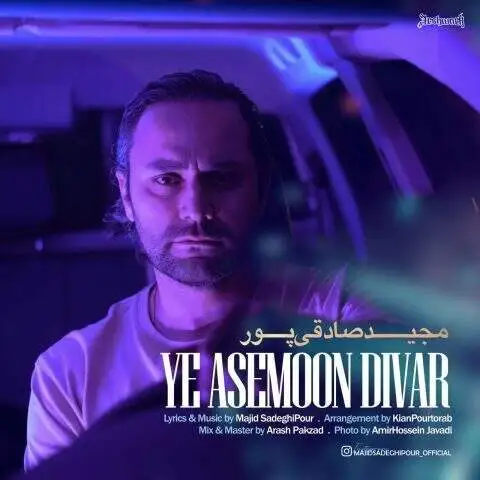 دانلود آهنگ مجید صادقی پور یه آسمون دیوار