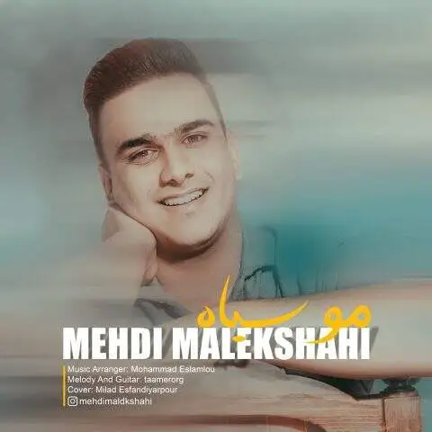 دانلود آهنگ مهدی ملکشاهی مو سیاه