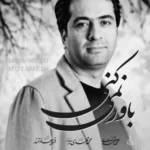 دانلود آهنگ محمد معتمدی باور نمیکنی