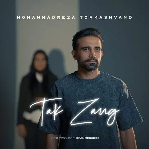 دانلود آهنگ محمدرضا ترکاشوند تک زنگ