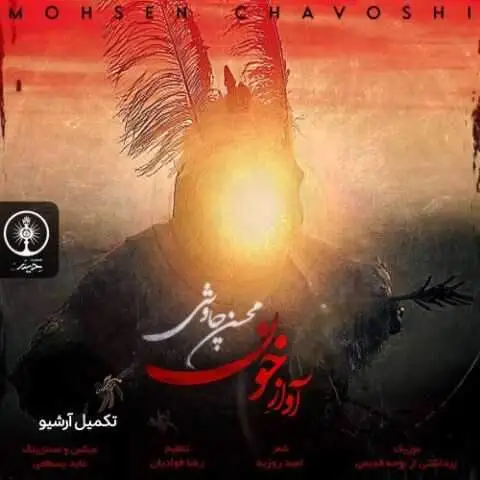 دانلود آهنگ محسن چاوشی آواز خون