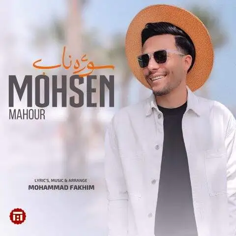 دانلود آهنگ محسن ماهور سوژه ناب