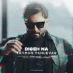 دانلود آهنگ پیمان پهلوان دیگه نه