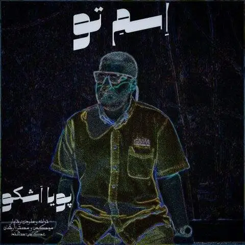 دانلود آهنگ پویا اشکو اسم تو