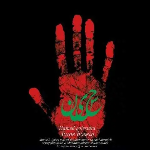 دانلود آهنگ دانلود مداحی جدید حامد گلستانی جام حسین