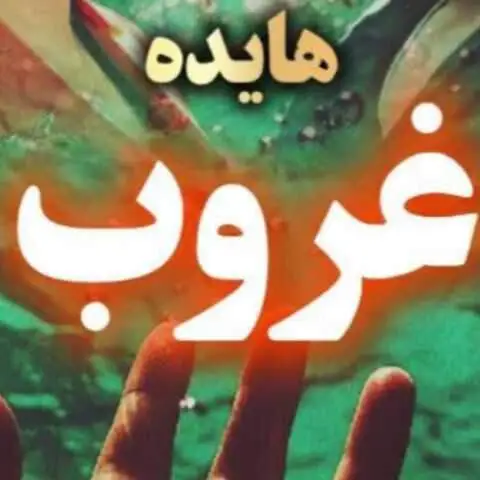 دانلود آهنگ هایده و محسن لرستانی غروب (هوش مصنوعی)