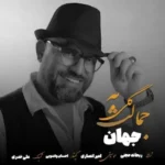 دانلود آهنگ جهان گلی به جمالت