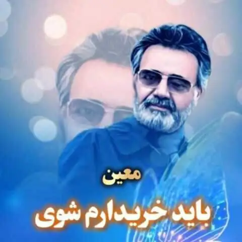 دانلود آهنگ معین باید خریدارم شوی (هوش مصنوعی)