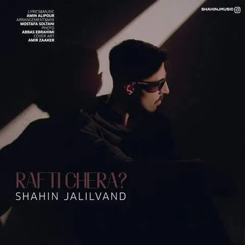 دانلود آهنگ شاهین جلیلوند رفتی چرا