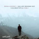 دانلود آهنگ سیروان خسروی اینجا جای موندن نیست