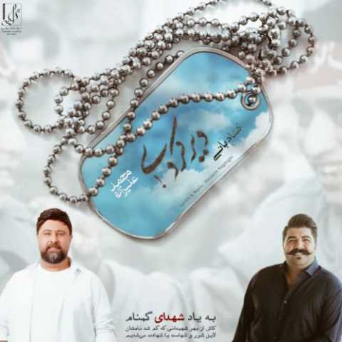 دانلود آهنگ محمد علیزاده و بهنام بانی دیر کردی (هوش مصنوعی)