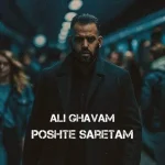 دانلود آهنگ علی قوام پشت سرتم