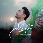 دانلود آهنگ آرشان قادری تا ابد ایران