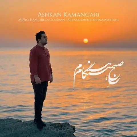 دانلود آهنگ اشکان کمانگری صبح هنگام