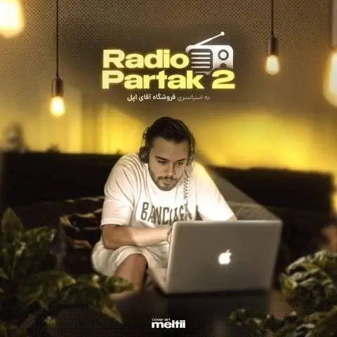 دانلود آهنگ دانلود پادکست جدید دی جی پارتاک رادیو پارتاک 2