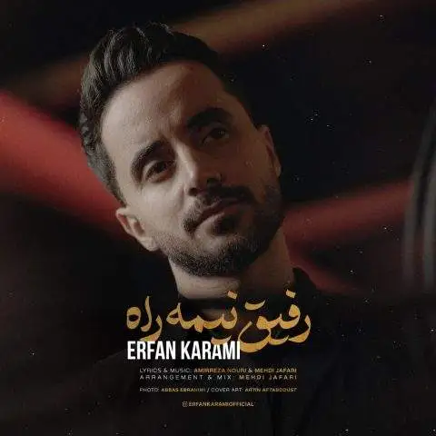 دانلود آهنگ عرفان کرمی رفیق نیمه راه