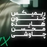 دانلود ریمیکس هایده و محسن چاوشی جنون (هوش مصنوعی)