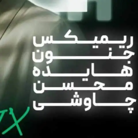 دانلود ریمیکس هایده و محسن چاوشی جنون (هوش مصنوعی)