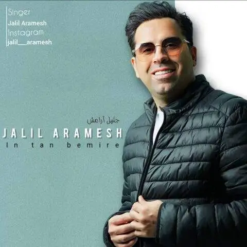 دانلود آهنگ جلیل آرامش این تن بمیره