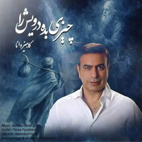 دانلود آهنگ کامبیز دانا چیزی بده درویش را
