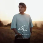 دانلود آهنگ مهدی بی معین خدا کنه