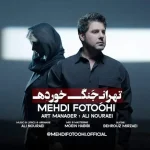 دانلود آهنگ مهدی فتوحی تهران جنگ خورده