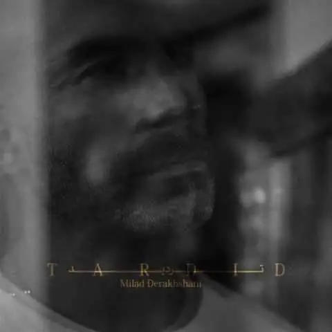 دانلود آهنگ میلاد درخشانی تردید