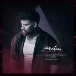 دانلود آهنگ محمد محرمی مشترک مورد نظر